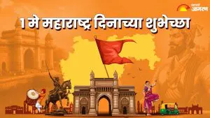 Maharashtra Day: या संदेशाद्वारे तुमच्या प्रियजनांना द्या महाराष्ट्र दिनाच्या शुभेच्छा