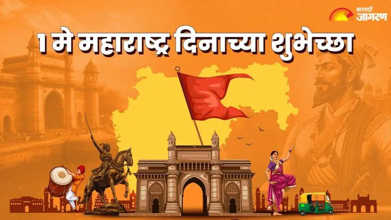 maharashtra-day-2025-wishes-greetings-quotes-images-whatsapp-messages-and-facebook-status-share-on-maharashtra-day