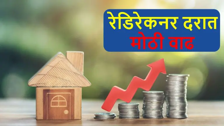 reckoner-rate-increase-maharashtra-government-increased-ready-reckoner-rate-by-4-point-39-percent-from-1-april
