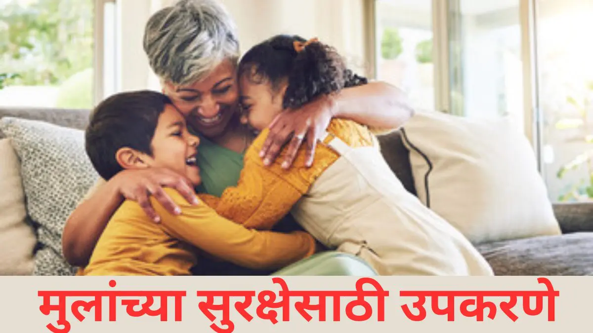 तुम्हीही मुलांना घरी एकटे ठेवता का? मुलांच्या सुरक्षेसाठी वापर ही उपकरणे  