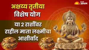 Akshaya Tritiya ला तयार होत आहे विशेष योग, या 2 राशींवर असेल देवी लक्ष्मीचा आशीर्वाद; दूर होतील संकटे