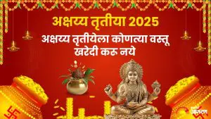 Akshaya Tritiya 2025: अक्षय्य तृतीयेला काय करू नये, तसेच कोणत्या वस्तू खरेदी करणे टाळावे...जाणून घ्या