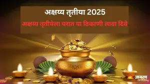 Akshaya Tritiya 2025: अक्षय्य तृतीयेच्या रात्री घरातील या ठिकाणी लावा दिवे, वर्षभर भासणार नाही पैशाची कमतरता