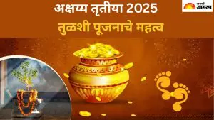 Akshaya Tritiya 2025: अक्षय्य तृतीयेला तुळशीपूजन का महत्त्वाचे आहे? जाणून घ्या त्याचे धार्मिक महत्त्व  त्याचे धार्मिक महत्त्व जाणून घ्या