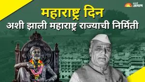 महाराष्ट्र दिन 2025: कसा घडला संयुक्त महाराष्ट्र? जाणून घ्या राज्य निर्मितीचा संघर्षमय इतिहास