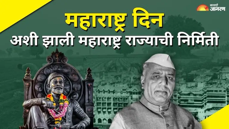 maharashtra-day-2025-this-is-how-the-process-of-creation-of-maharashtra-took-place
