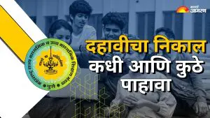Maharashtra Board 10th Results 2025: उद्या दहावीचा निकाल, विद्यार्थ्यांनी कुठे आणि कसा पाहता निकाल? वाचा सविस्तर…