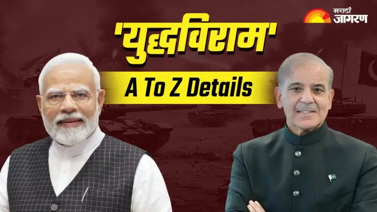 what-is-ceasfire-know-the-meaning-of-ceasefire-between-india-and-pakistan