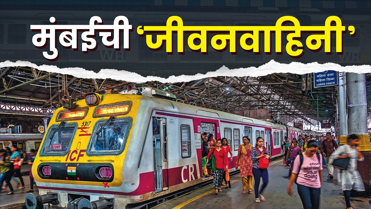मुंबईची ‘जीवनवाहिनी’