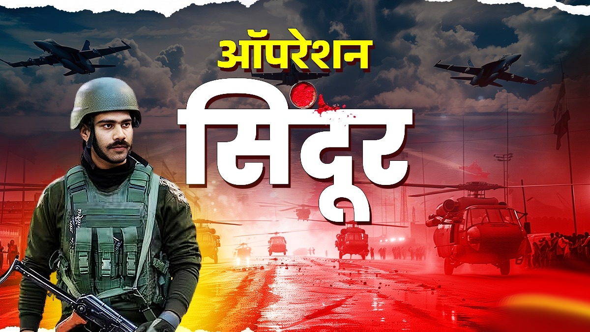 ऑपरेशन सिंदूर