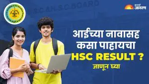 Maharashtra HSC Result 2025 Out: आईच्या नावासह तुमचा HSC Result कसा पाहावा आणि कशी डाउनलोड करावी e-Marksheet