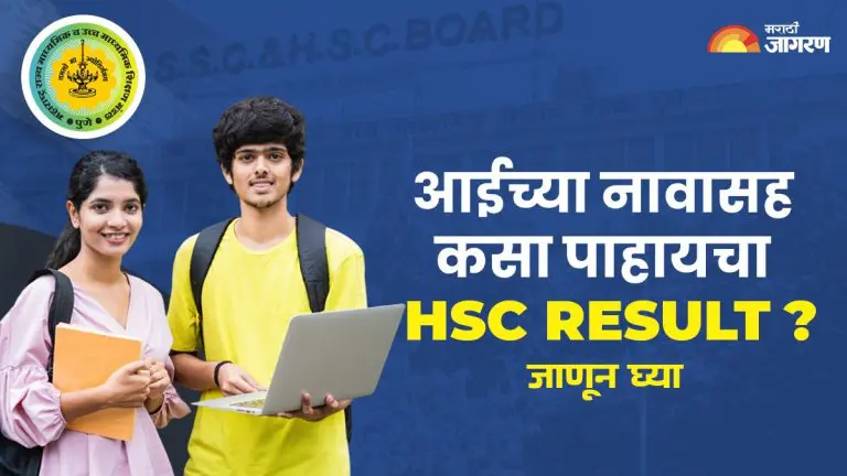 maharashtra-hsc-result-2025-today-at-1-pm-check-12th-result-with-seat-number-and-mothers-name-download-e-marksheet