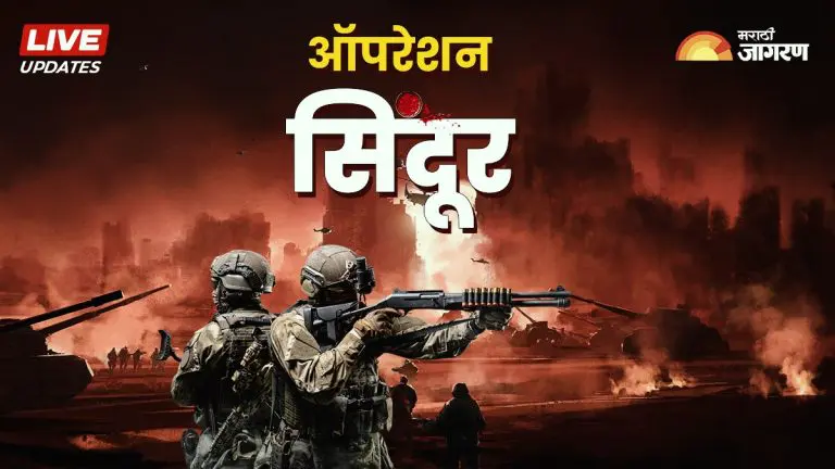 live-operation-sindoor-after-pahalgam-terrorist-attack-india-pakistan-tensions-war-live-updates-in-marathi-lb