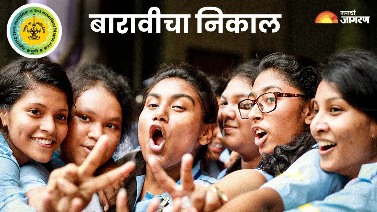 12वी निकाल 2025 जाहीर!