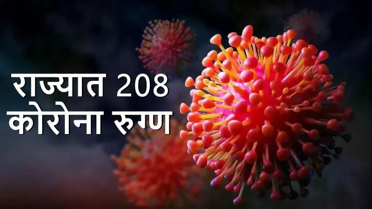 corona-cases-in-maharashtra-two-corona-patients-die-in-kalyan-the-number-of-cases-in-maharashtra-reaches-208