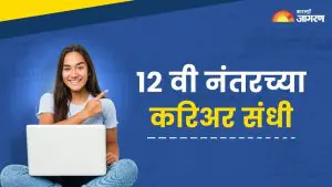 Maharashtra HSC Result 2025: बारावीनंतर सायन्स, आर्ट्स आणि कॉमर्स शाखांतील विद्यार्थी या क्षेत्रात करू शकतात करिअर; जाणून घ्या करिअरच्या संधी