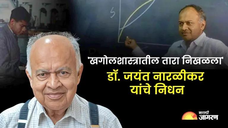 jayant-narlikar-famous-astrophysicist-jayant-narlikar-passed-away-at-the-age-of-87-in-pune