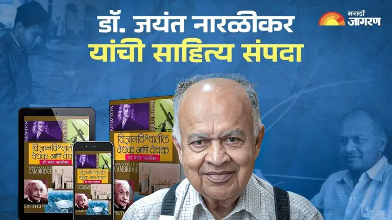 jayant-narlikar-created-a-distinct-identity-in-the-marathi-literary-world