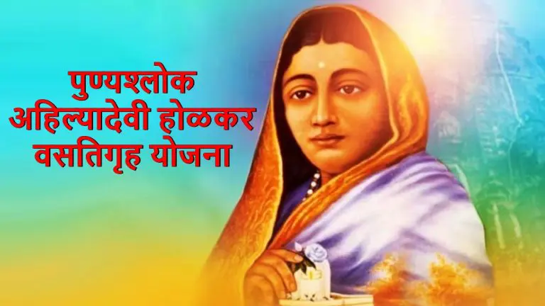 punyashlok-ahilya-devi-holkar-hostel-scheme-for-post-matriculation-students-of-dhangar-community-read-details
