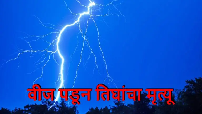 marathwada-unseasonal-rain-3-people-and-some-animals-died-due-to-lightning-strikes