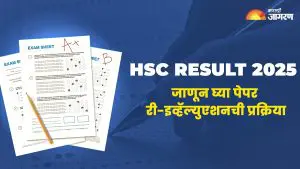 Maharashtra HSC Result 2025: बारावीच्या निकालाबाबत शंका आहे का? असे करा पेपरचे री-इव्हॅल्युएशन