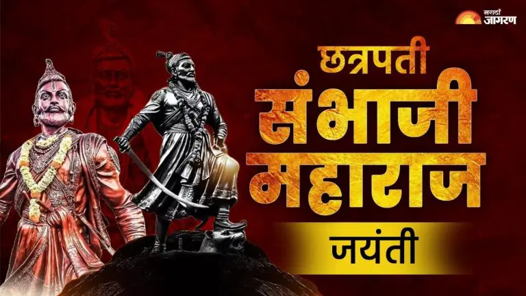 sambhaji-maharajs-birth-anniversary-is-being-celebrated-today