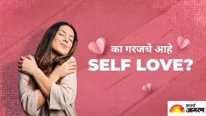 दुसऱ्यावर प्रेम करण्यापूर्वी करा स्वतःवर प्रेम, जाणून घ्या स्वतःवर प्रेम करण्याच्या 6 युक्त्या
