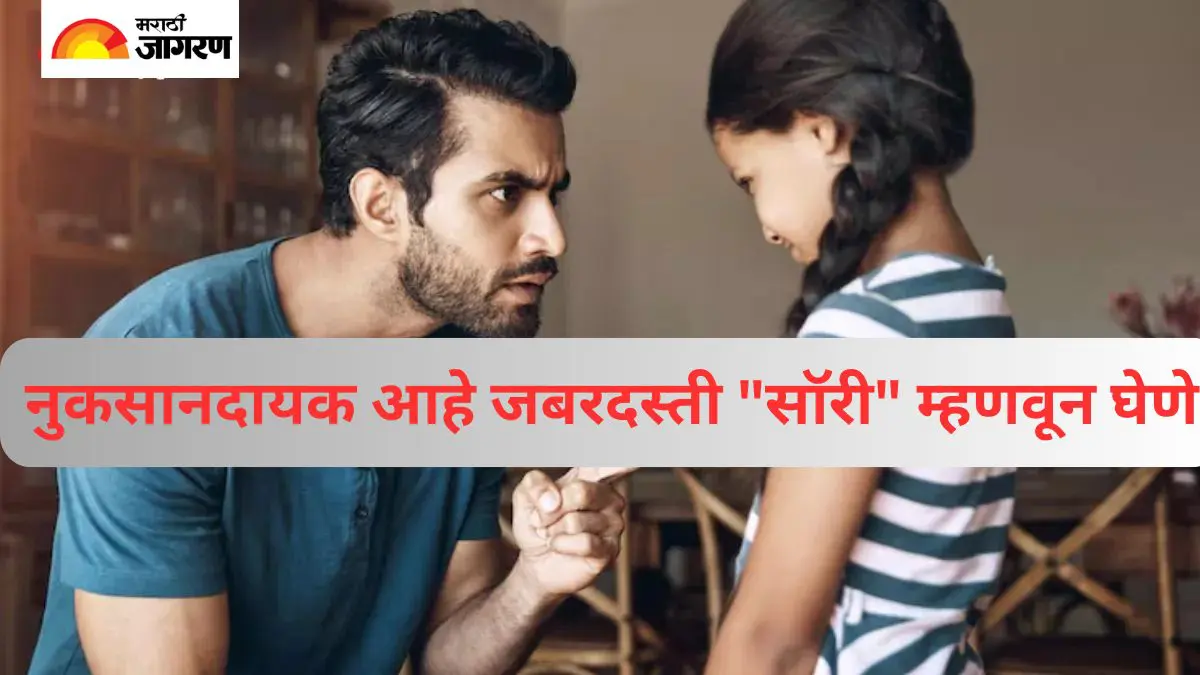 मुलांना सॉरी म्हणायला भाग पाडणे आहे नुकसानदायक, या 5 प्रकारे त्यांना त्यांची चूक लक्षात आणून द्या