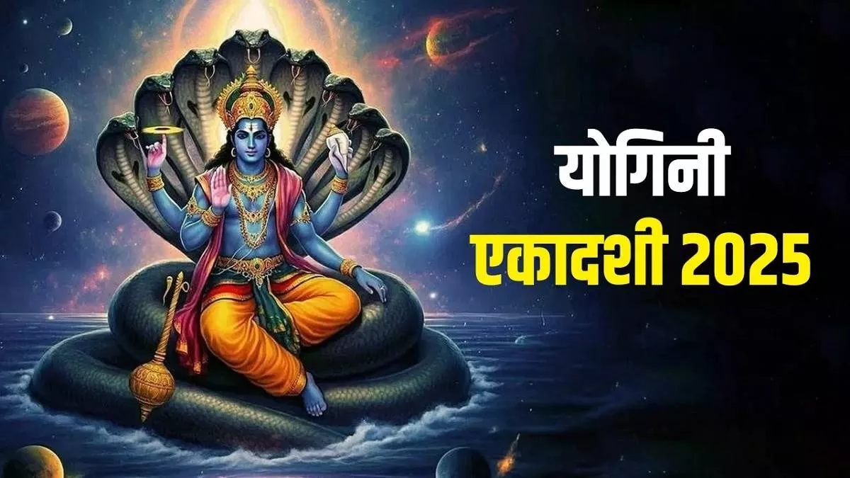 Yogini Ekadashi 2025: योगिनी एकादशीला भगवान विष्णूंना 'या' मंत्राने करा  प्रसन्न, सर्व दुःख होतील दूर Yogini Ekadashi 2025 Chanting this mantra on Yogini  Ekadashi