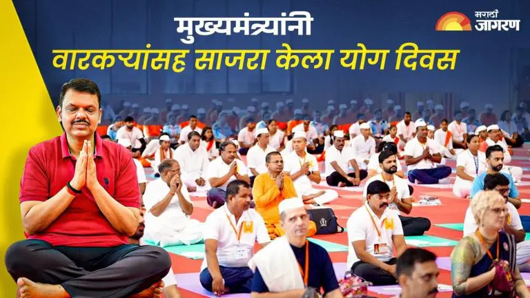 international-yoga-day-2025-bhakti-yoga-program-at-pune-university-concluded-with-enthusiasm