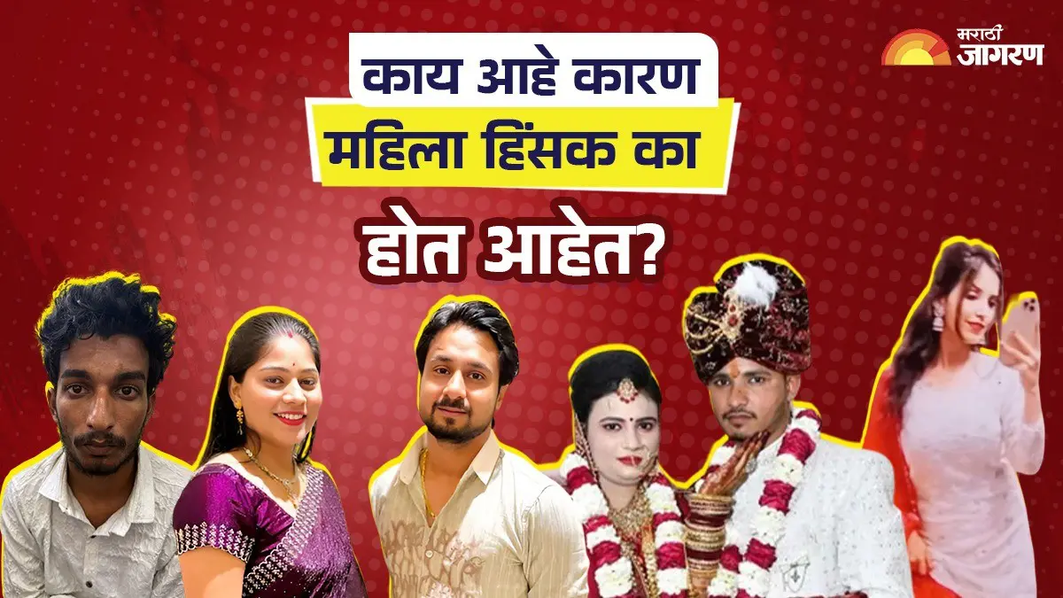 प्रेमविवाह असो किंवा अरेंज्ड मॅरेज, महिला लग्नाला 'क्राइम थ्रिलर' का बनवत आहेत? समजून घ्या संपूर्ण मानसशास्त्र 