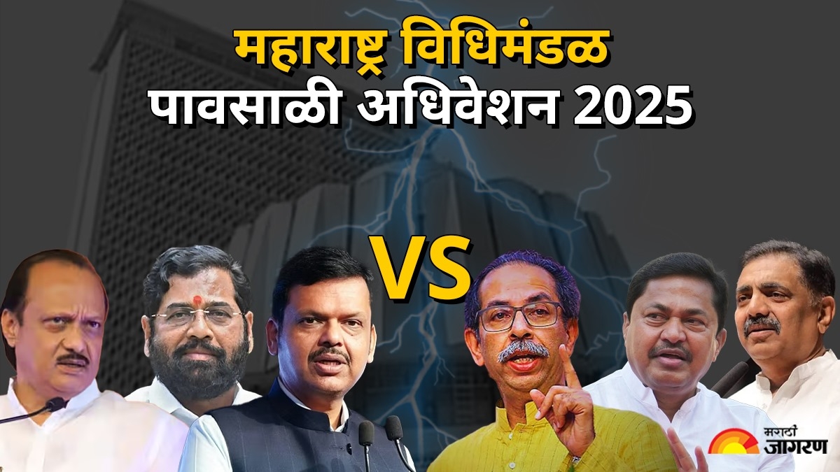 महाराष्ट्र विधिमंडळ पावसाळी अधिवेशन 2025