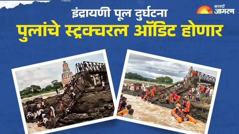 pune-bridge-collapse-5-people-died-in-indrayani-bridge-accident