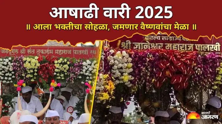 the-palanquins-of-saint-dnyaneshwar-and-saint-tukaram-maharaj-will-depart-for-pandharpur-on-this-day