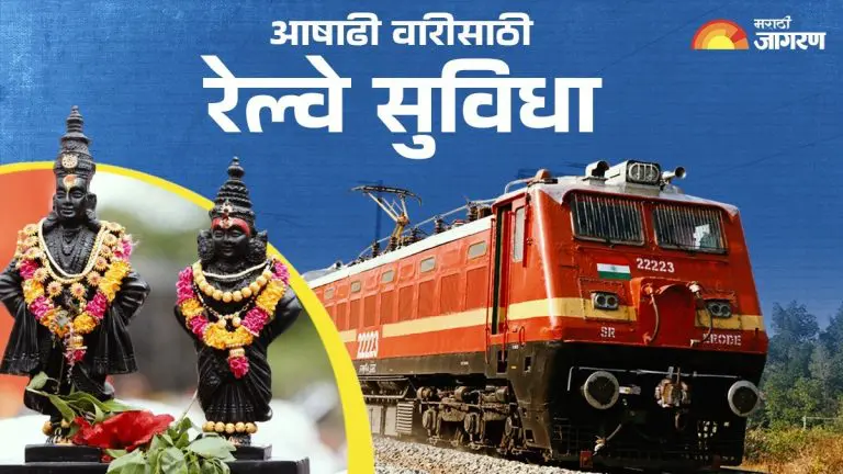 ashadhi-wari-2025-special-train-facilities-for-ashadhi-wari