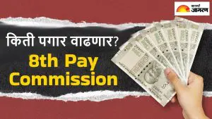 8th Pay Commission ला आणखी किती वेळ लागेल, कर्मचाऱ्यांना कधी मिळेल वाढीव पगार? मोठी अपडेट
