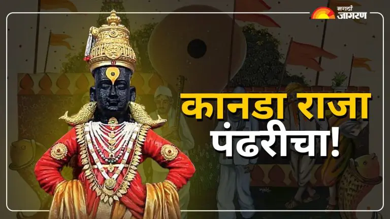 ashadhi-wari-2025-ashadhi-ekadashi-why-pandharpur-vitthal-known-as-kanda-raja-hampi-temple