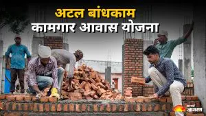 Atal Awas Yojana: ग्रामीण बांधकाम मजुरांना मिळणार हक्काचा निवारा, जाणून घ्या अटल आवास योजनेची वैशिष्ट्ये अन् कसा घ्यायचा लाभ