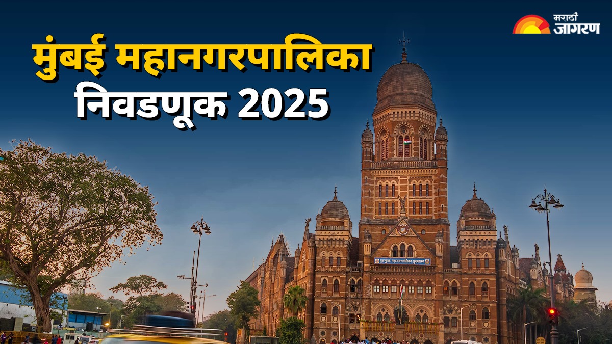 मुंबई महानगरपालिका निवडणूक 2025