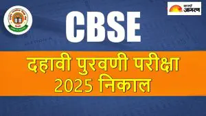 CBSE 10th Supplementary Result 2025: सीबीएसी दहावीच्या पुरवणी परीक्षेचा निकाल कधी लागणार, कसा करायचा Download... वाचा सविस्तर 