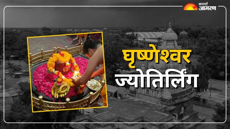 grishneshwar-jyotirlinga-worship-benefits-fulfills-the-wish-of-having-children-read-in-detail