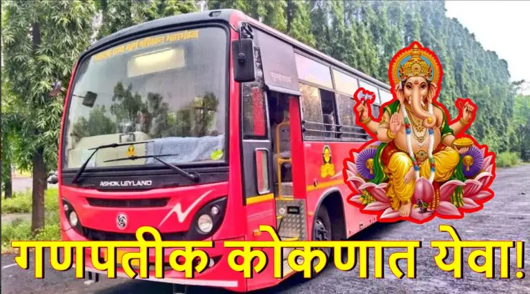 msrtc-news-good-news-5000-more-st-buses-will-run-in-konkan-for-ganeshotsav-make-reservations-from-22-july
