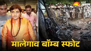 Malegaon Blast Case Verdict: मालेगाव बॉम्ब स्फोट प्रकरणातील साध्वी प्रज्ञासह सर्व आरोपी निर्दोष, NIA कोर्टाचा मोठा निर्णय