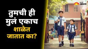 Parenting Tips: जर मुले एकाच शाळेत जात असतील तर पालकांनी  लक्षात ठेवल्या पाहिजेत या गोष्टी