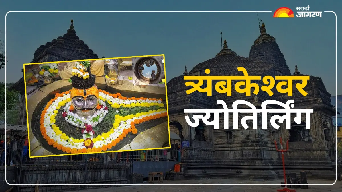 Trimbakeshwar Temple: श्रावणाआधीच शिवभक्तांसाठी मोठी बातमी! त्र्यंबकेश्वर मंदिरात VIP दर्शन सेवा बंद