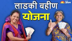 Ladki Bahin Yojana: या महिलांना लाडकी बहीण योजनेचे 1500 रुपये मिळणार नाही, मंत्र्यांची माहिती