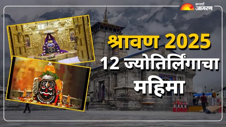 shravan-2025-which-jyotirlinga-of-lord-shiva-is-where-read-the-stories-and-importance-of-12-jyotirlinga-with-one-click