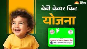Government Schemes : महाराष्ट्र सरकारची बेबी केअर किट योजना काय आहे? कसा घ्याल लाभ 