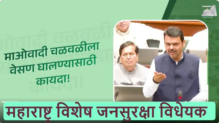 public-safety-bill-has-been-passed-in-vidhan-sabha-now-propaganda-and-spread-naxalite-ideas-will-be-fit-control