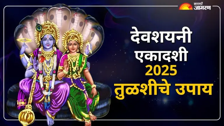 devshayani-ekadashi-2025-do-these-tulsi-remedies-on-devshayani-ekadashi